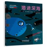 潜进深海 海底世界的奇特景象 以及形态各异的深海鱼 了解深海知识，在探险中感受万物之美，学习和自然万物平等共存、爱护自然4-15岁（启发出品）