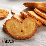 老大房南区老大房蝴蝶酥上海特产手工传统糕点饼干小吃零食500g