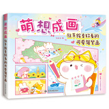 萌想成画 让手绘变好看的可爱简笔画