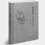 译家之言 因难见巧：名家翻译经验谈 收录翻译大家英汉互译毕生心得 翻译理论与实践 金圣华 黄国彬