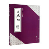 手书经典名篇赏析：道德经