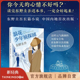 【官方旗舰店】东野圭吾：浪花少年侦探团  侦探推理悬疑小说 畅销书 青少年阅读11-14岁 初高中生阅读 新经典