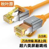 秋叶原（CHOSEAL） 超六类网线 CAT6A类双屏蔽纯铜8芯双绞线 工程级万兆网络连接线电脑宽带家用成品跳线0.5米QS567C