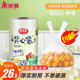 美丽雅 一次性连卷背心式保鲜袋30*25厘米650只 食品级增厚耐用分装袋子