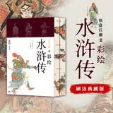 彩绘水浒传 喷绘刷边 清代工笔108将全图，三面书口喷绘刷边。一本书，看尽梁山好汉的刀光剑影与英雄本色。