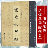 灵飞六甲经 历代经典原碑帖墨迹放大 钟绍京唐人小楷灵飞经软笔毛笔书法字帖 楷书基本笔画结构临摹教程附简体旁注西泠印社出版社