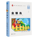 金银岛 小学生课外阅读 无障碍阅读（彩绘注音版）智慧熊图书