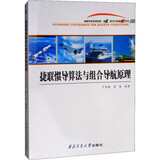 【全新正版】捷联惯导算法与组合导航原理 严恭敏 西北工业大学出版社9787561265475
