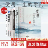 变通 受用一生的学问 官方正版 书籍和人情世故两本 可选  善于 为人处世 灵活做人 机变处事做个圆滑的老实人 把握命运 新华书店旗舰店心态励志成长人际社交正版图书书籍 【经典五册】变通 受用一生的学