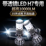 雪焰  汽车led大灯泡远光近光灯带透镜h7h4超亮聚光自带双光透镜大灯 超亮自带透镜LED大灯【白光】 H4带透镜LED大灯(一只价格)