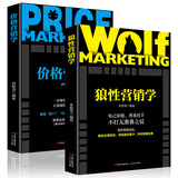 营销学营销人员必备：狼性营销学+价格营销学（套装2册）洞悉营销技巧了解市场法则