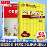 【等级可选 现货速发】注册公共营养师培训教材  劳保社aci国际注册营养师考试书籍 国家职业资格培训教程 公共营养师 基础知识+一级【2本套】