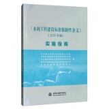 《水利工程建设标准强制性条文》（2020年版）实施指南