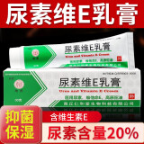 医用20%尿素霜维生素e抑菌乳膏软膏去脲素霜老牌鸡皮肤毛囊角质疙瘩男女士儿童手脚干燥保湿身体乳护手霜 20%尿素抑菌维E乳膏（1盒装）