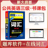 备考2026未来教育 全国英语等级考试词汇三级公共英语3级