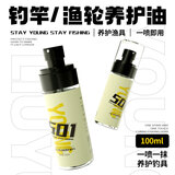 六鱼 护竿油501钓竿鱼轮养护油护漂油渔具保养油垂钓野钓钓鱼用品保养 钓竿/鱼轮养护油/100ml