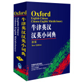 牛津英汉汉英小词典