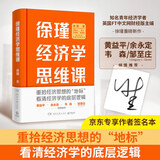 徐瑾经济学思维课（签名版 经济人徐瑾带你重拾经济思想的“地标”，看清经济学的底层逻辑。 ）