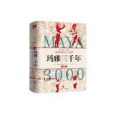 《玛雅三千年》（精美插图版；揭秘隐身的第五大古文明；玛雅文明研究代表人物西尔韦纳斯·莫利经典之作。）