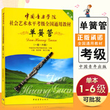 【现货速发】中国音乐学院单簧管1-6级考级教材书 社会艺术水平考级全国通用教材 中国青年出版社
