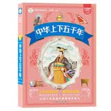 中华上下五千年 科普读物 彩图注音 加大加厚 小笨熊 