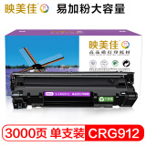 映美佳 CRG912/CB435A硒鼓易加粉大容量 适用惠普HP P1005 P1006佳能LBP3018 3050 3108 3010 3100 6018