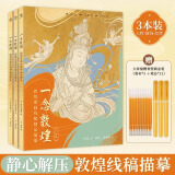 赠描金笔 一念敦煌 敦煌壁画线稿描摹本全三册 赠描金笔 又见敦煌线描本 成人静心解压涂色画本 飞天人物装饰纹样临摹画册 敦煌图案白描画本画画人物/装饰/纹样篇 一念敦煌 全三册 +（金色描金笔三套）