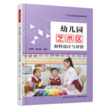 万千教育学前·幼儿园艺术区材料设计与评价