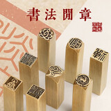 鲁印坊铜闲章成品硬笔书法考级篆刻刻字盖章作品压角落款成品闲章铜印章 联系客服定制内容