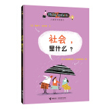 儿童哲学智慧书：社会，是什么？(中国环境标志产品 绿色印刷)