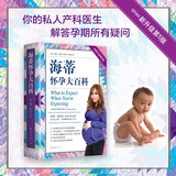 【自选包邮】崔玉涛育儿百科 吃的艺术 美国儿科学会育儿百科 协和专家孕产大百科 海蒂怀孕备孕大百科 自然养育法  西尔斯备孕怀孕书宝宝育儿指导书 丁香妈妈科学养育 海蒂怀孕大百科