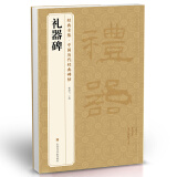 经典全集《礼器碑》8开隶书字帖汉代名品原版拓片毛笔书法临摹彩色放大书画成人学生临摹书籍正版杨建飞主编