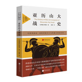 中画史鉴-全景插图版：亚历山大战史