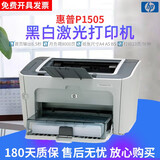 【二手9成新】惠普1505/1505n/1022n家用作业打印机A4高速激光手动翻面  不支持手机 1505【配一支易加粉硒鼓+1瓶碳粉】