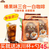 故乡浓（HomesCafe）白咖啡怡保榛果味3合1速溶特浓咖啡45条装600g*3袋马来西亚进口