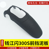 征骋钱江QJ300-12闪300S改装件 加长后挡泥板 后挡水板挡泥瓦 前泥瓦 闪300改装前挡泥板【免打孔】