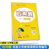 小学数学三年级上册应用题天天练·人教版/小学数学举一反三思维训练 应用题强化训练 黄冈小状元应用题天天练