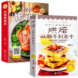 全2册零基础学做烘焙+经典烤箱菜烘焙书籍家用新手入门烤箱食谱大全美食菜谱烘培书籍专业配方面包书做法西