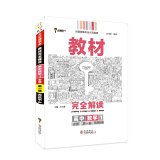 王后雄学案教材完全解读 高中数学1 必修第一册 人教A版 王后雄2021版高一数学配套新教材