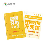 学而思好词好句天天练（基础版）（全二册）精选文学巨匠们的名篇名句点破大师词句妙处破解金句密码小学语文学习暑期预习金句素材积累小学必备10分钟高效练大语文语文好词好句学而思教研中心暑期作业暑假预习语文