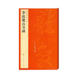 中国碑帖名品：李邕麓山寺碑