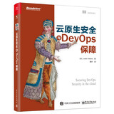 云原生安全与DevOps保障(博文视点出品)
