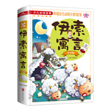 伊索寓言（注音版）/少儿必读金典