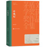 牵风记 徐怀中 茅盾文学奖获奖作品全集 第十届茅奖 人民文学出版社 小说 京东超级618