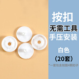 居佳乐（jujiale）免工具四合扣免缝暗扣摁扣钉扣衣服扣子塑料子母扣隐形按扣按压式 白色（20套） 免工具【送垫片】