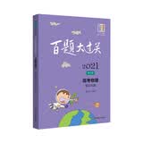 2021百题大过关.高考物理：提高百题（修订版）