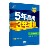 曲一线高中物理必修2教科版2021版高中同步5年高考3年模拟五三