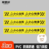 爱墨绘小心台阶警示贴安全标语贴纸温馨提示语小心台阶+地滑3张装60*9cm