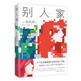 别人家 人气作家孙元平首部短篇小说集 每一个蕴含过往记忆的家 都是我曾想逃离的地方