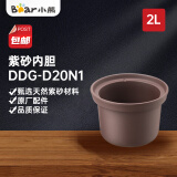 小熊（Bear） 电炖锅配件 适配2L紫砂内胆盖玻璃外盖原厂通用 DDG-D20N1 D20T5 D20S2 紫砂内胆